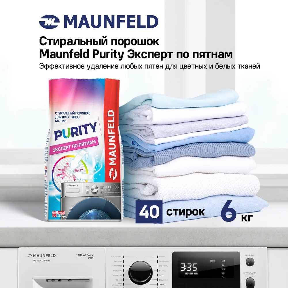 Стиральный порошок  Maunfeld Purity Эксперт по пятнам Automat 6000г MWP6000BM 5