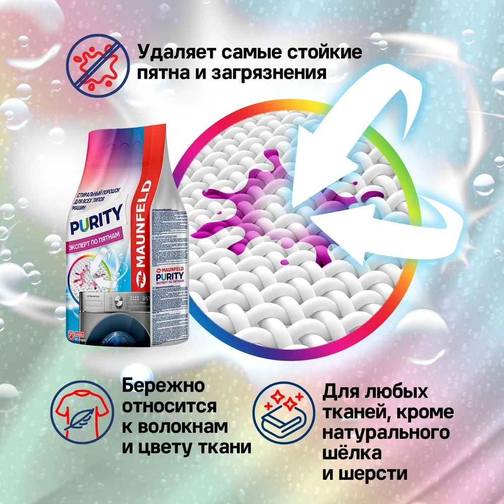 Стиральный порошок  Maunfeld Purity Эксперт по пятнам Automat 6000г MWP6000BM 7