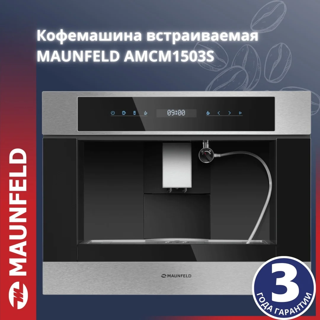 Кофемашина встраиваемая MAUNFELD AMCM1503S