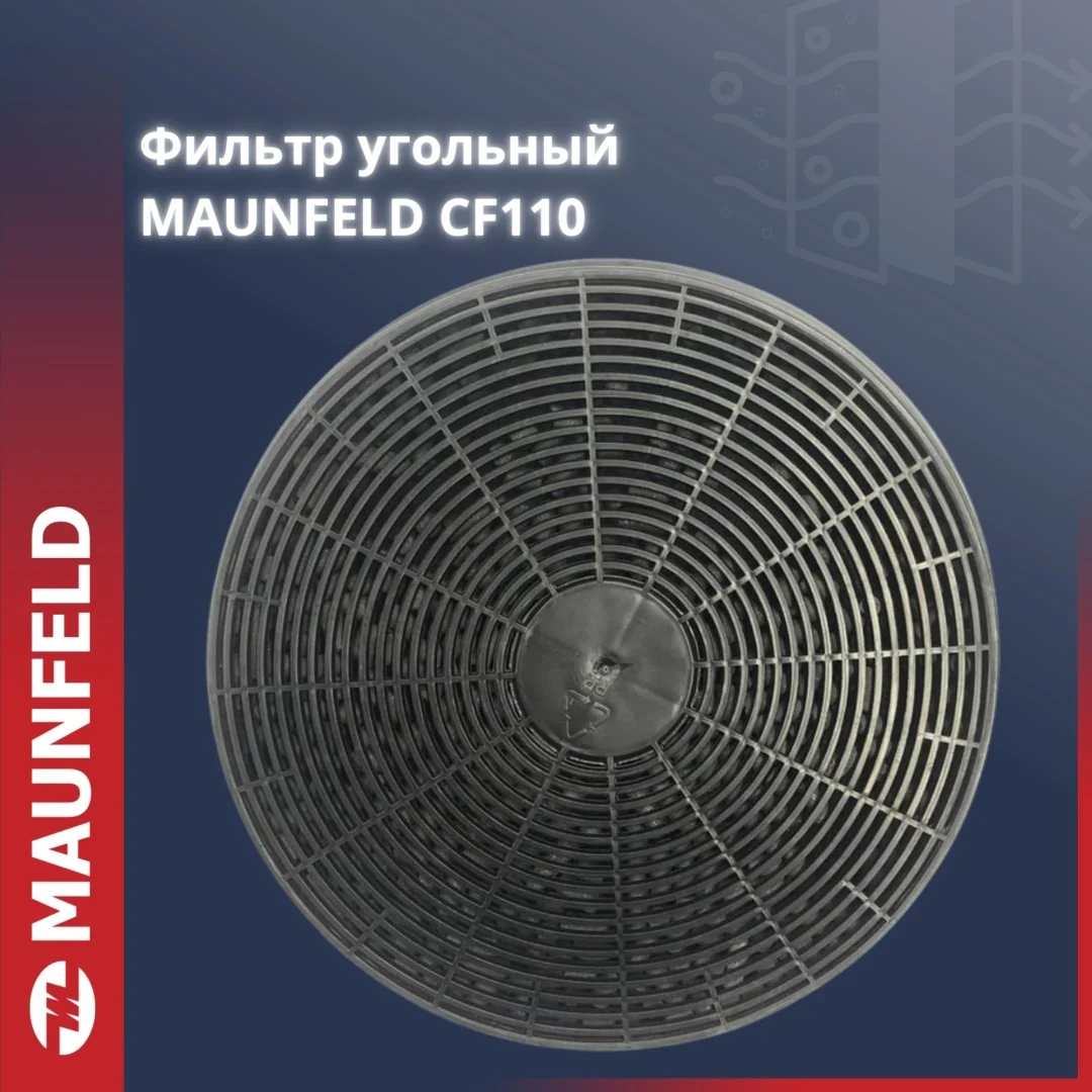 Фильтр угольный MAUNFELD CF110