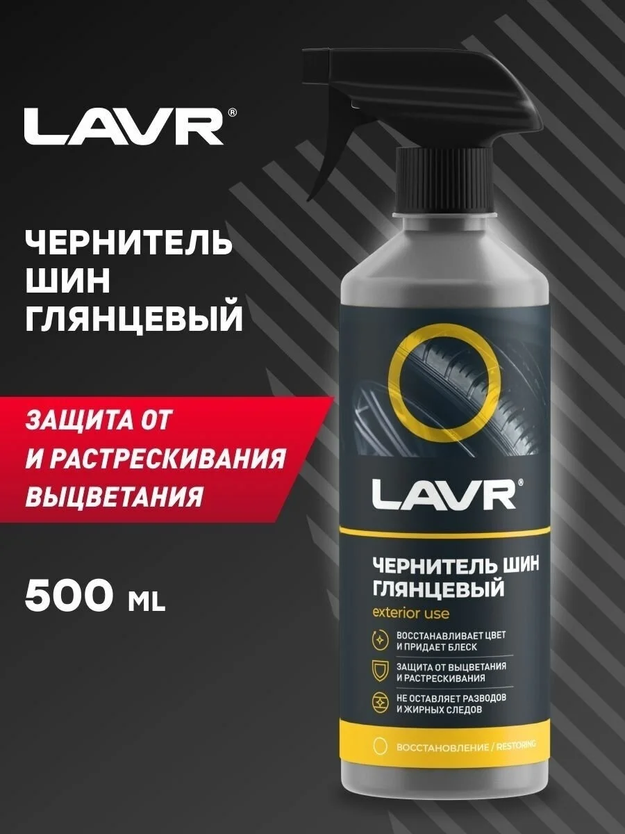 Чернитель шин с силиконом LAVR Tire shine conditioner with silicone 500мл Ln1475