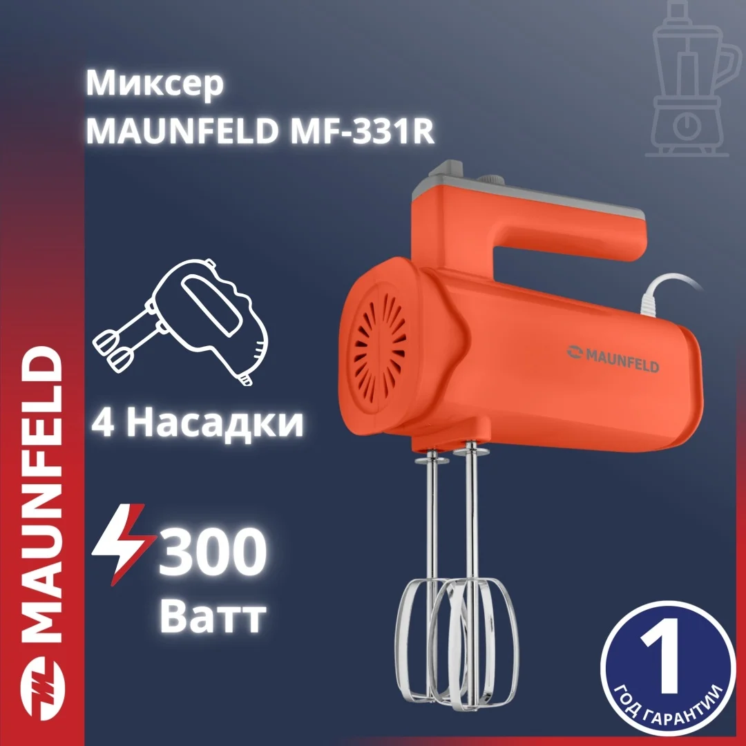 Миксер MAUNFELD MF-331R