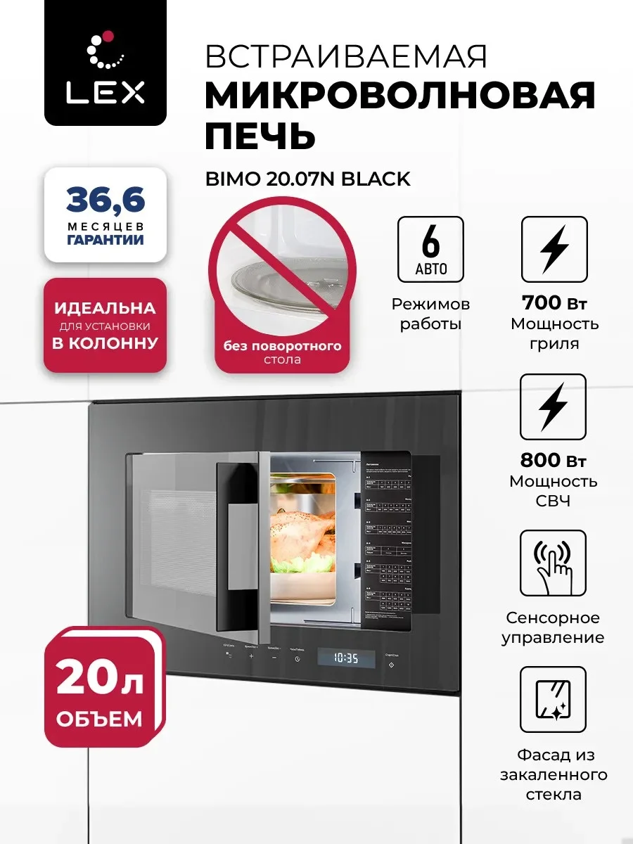 LEX BIMO 20.07N BLACK микроволновая печь