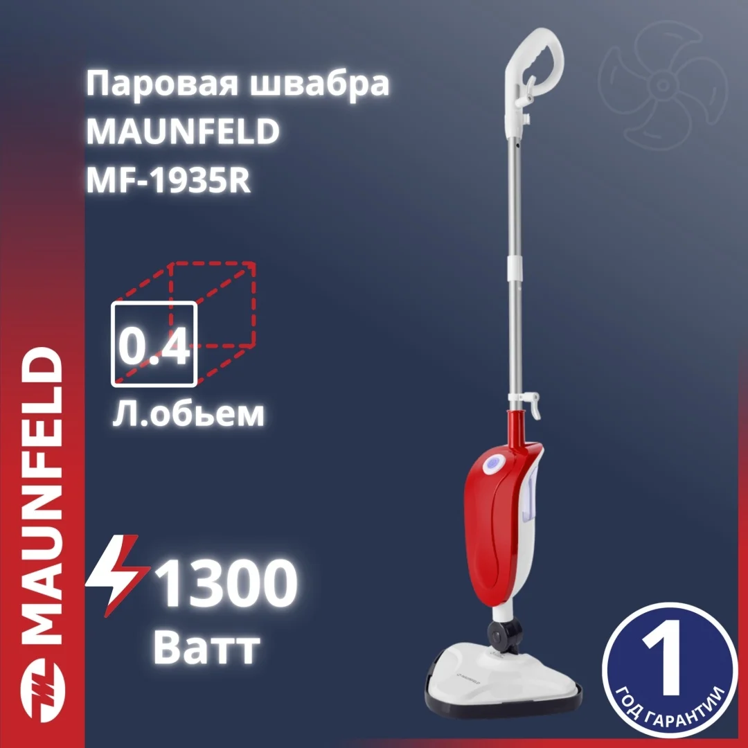 Паровая швабра MAUNFELD MF-1935R
