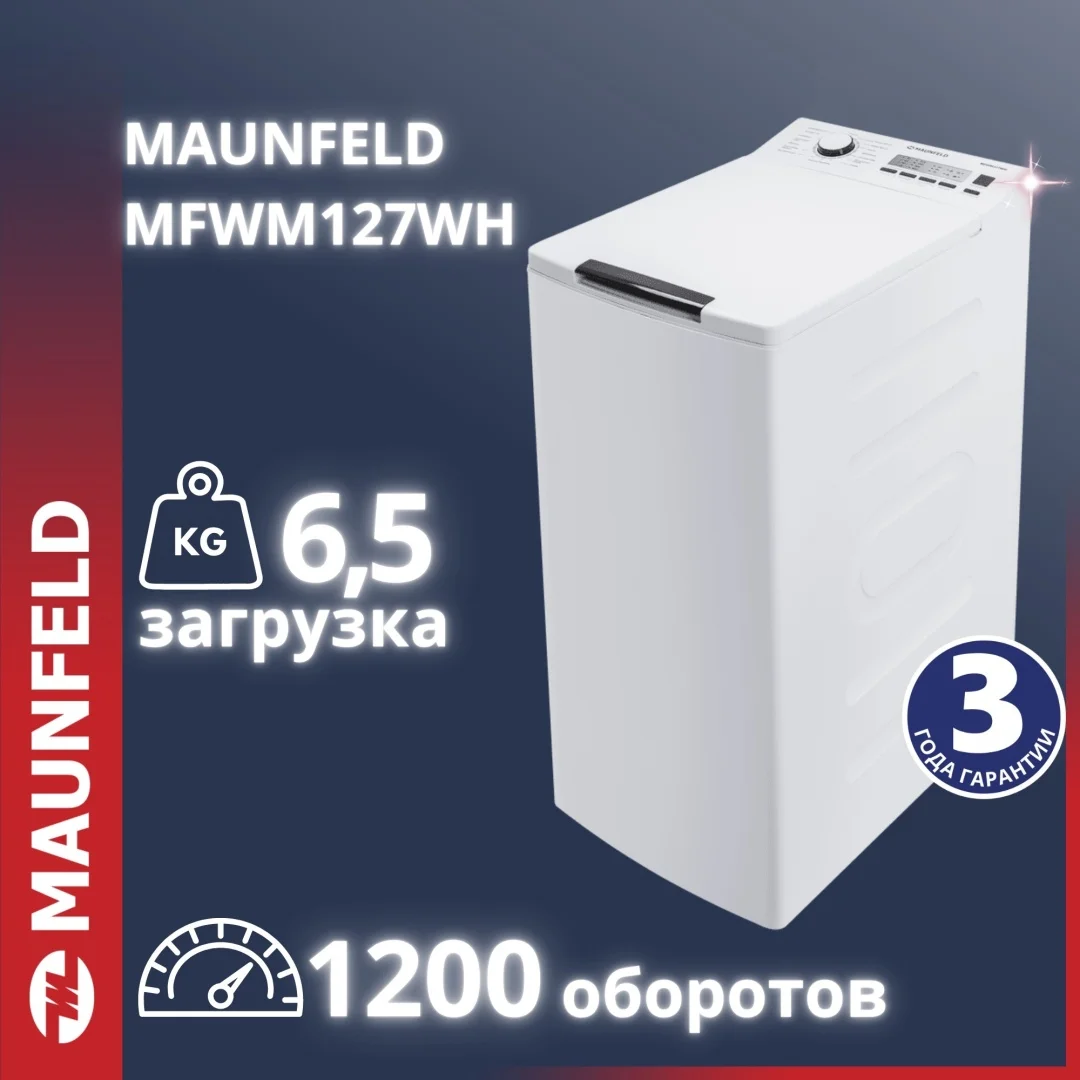 Стиральная машина с вертикальной загрузкой MAUNFELD MFWM127WH