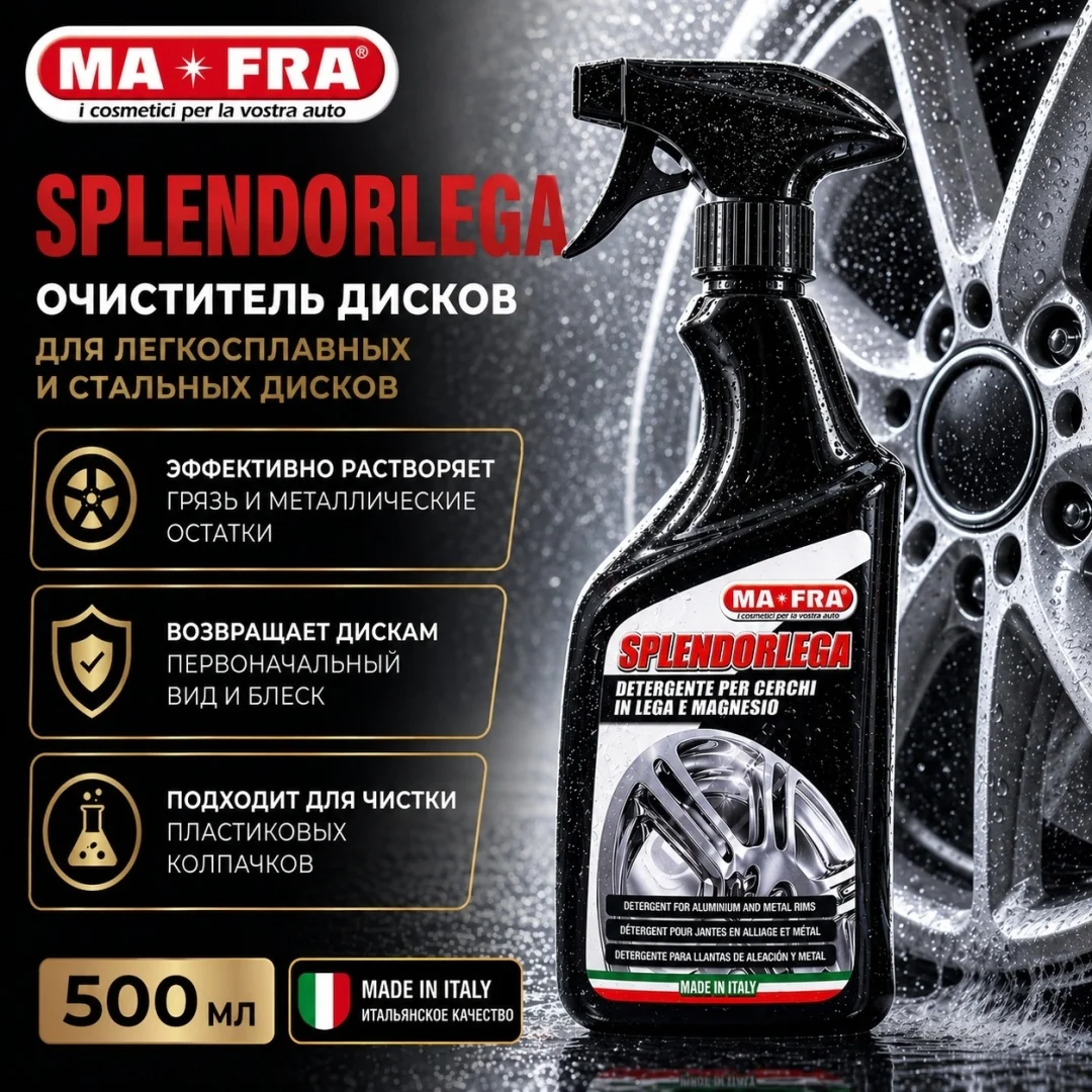 Очиститель автомобильных дисков SPLENDORLEGA 500 ML