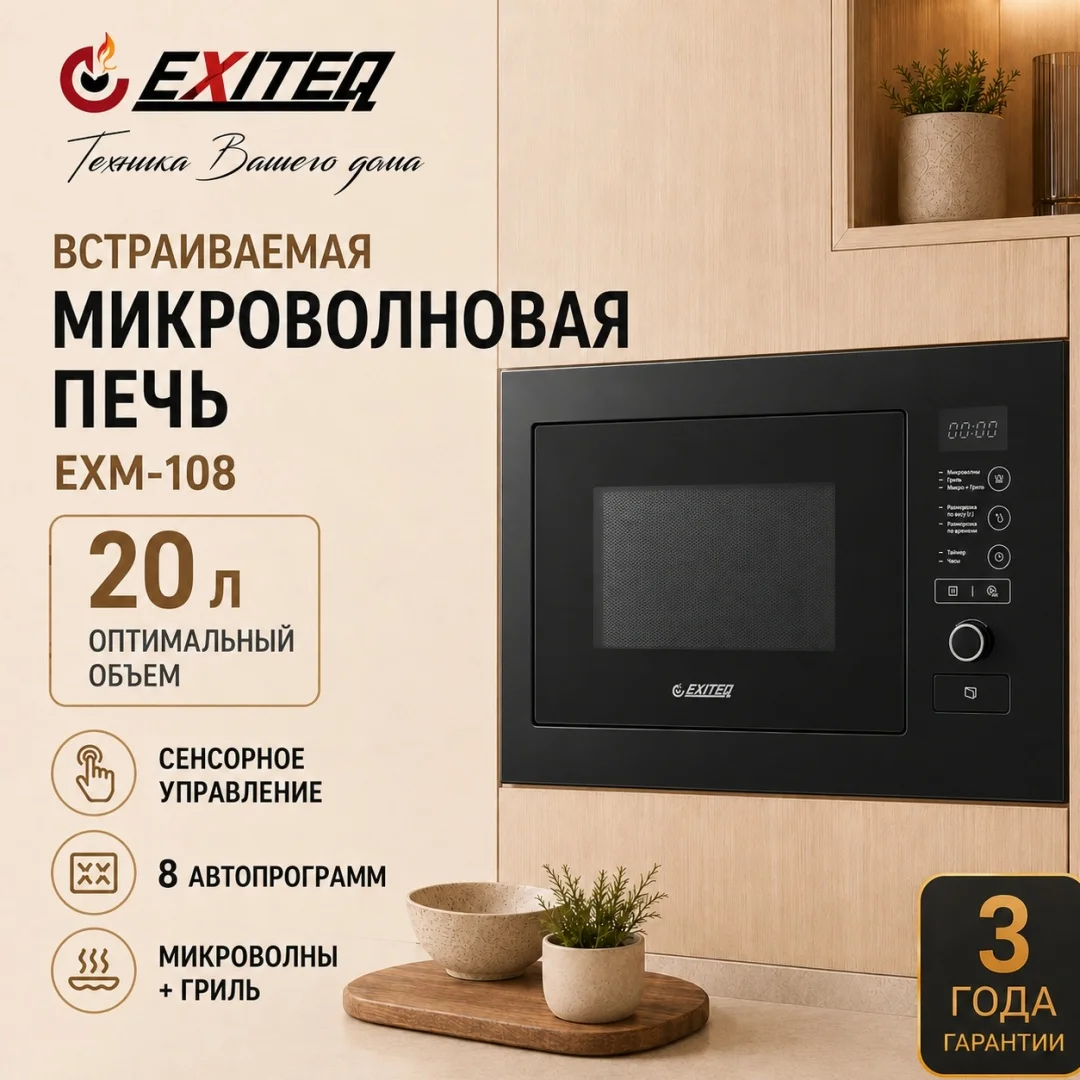 Микроволновая печь встраиваемая EXITEQ EXM-108 black, , шт