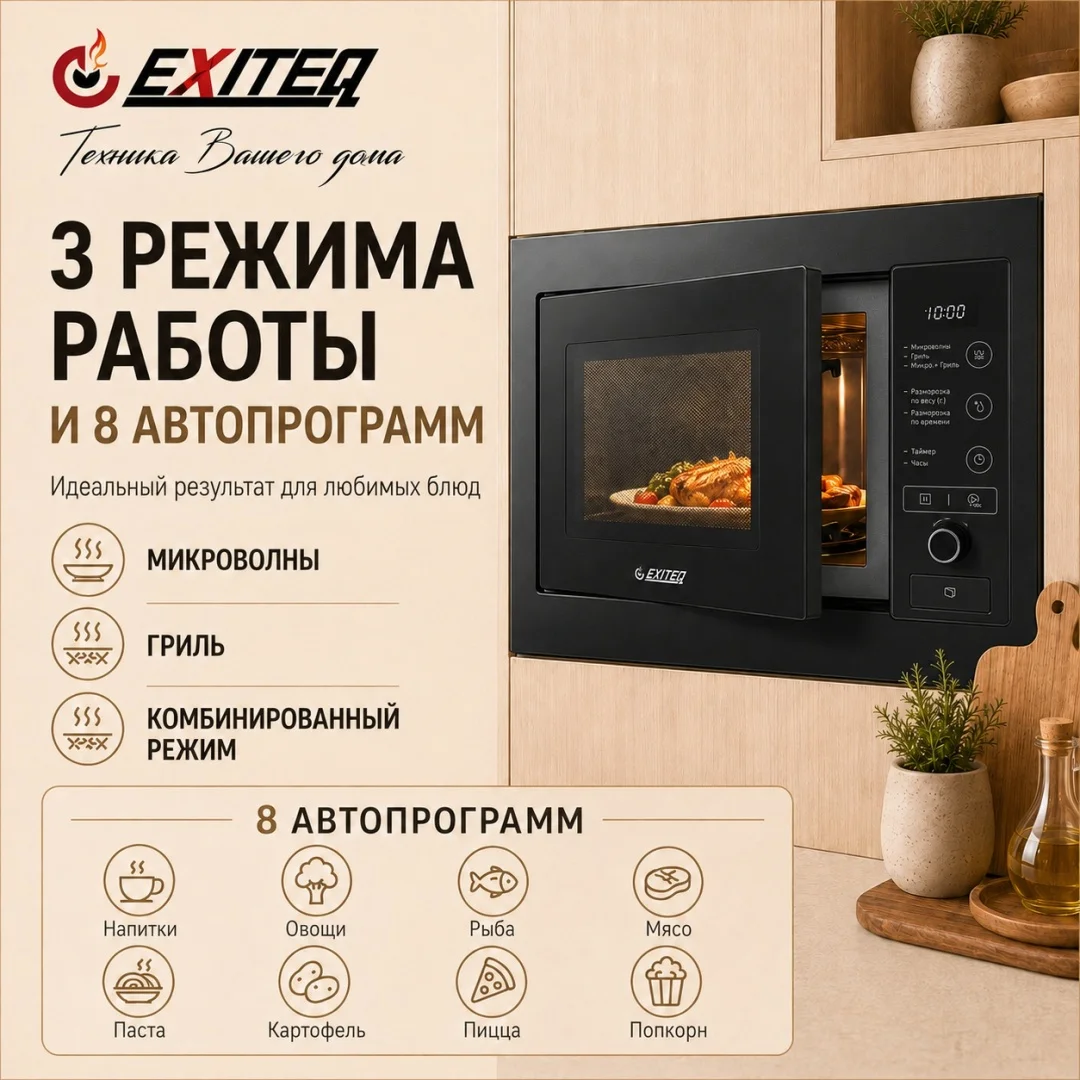 Микроволновая печь встраиваемая EXITEQ EXM-108 black, , шт 2