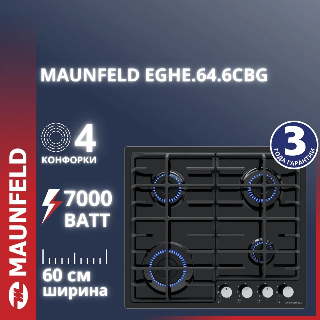 Газовая варочная панель MAUNFELD EGHE.64.6CB/G