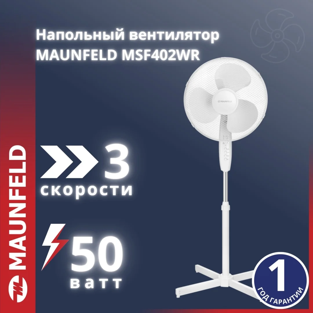 Напольный вентилятор maunfeld msf402wr