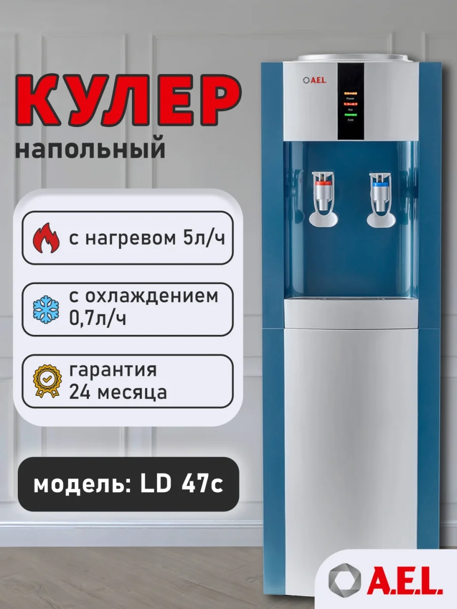 Кулер для воды LD-AEL-47c marengo/silver с шкафчиком