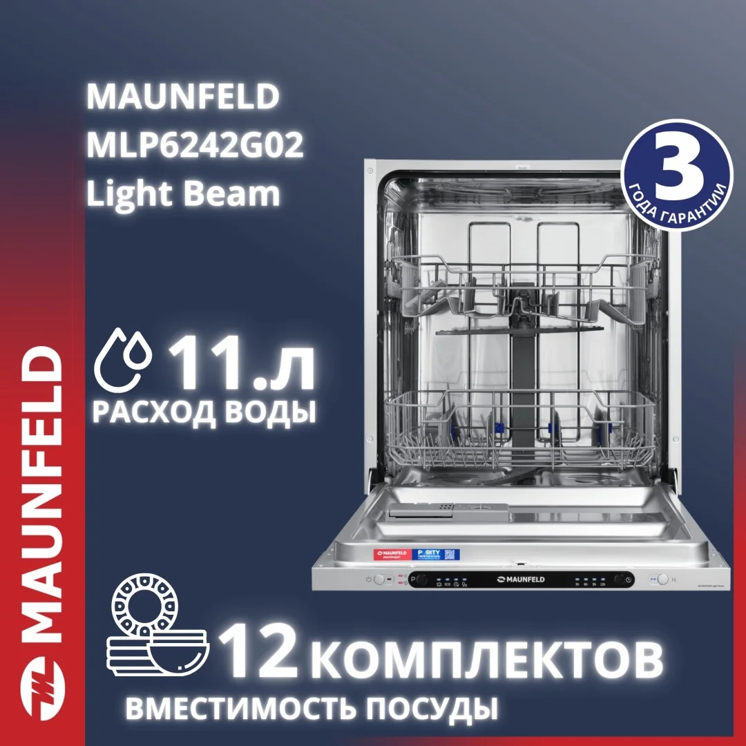 Посудомоечная машина MAUNFELD MLP6242G02 Light Beam
