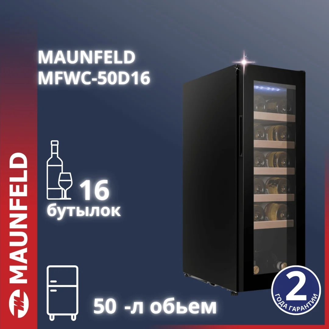 Винный шкаф MAUNFELD MFWC-50D16