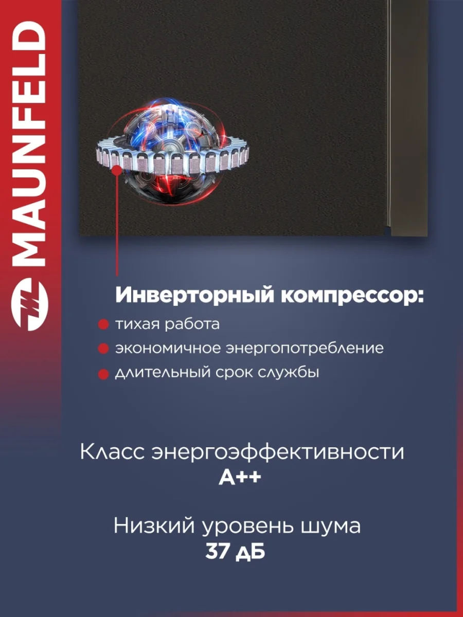 Холодильник с инвертором MAUNFELD MFF183NFSBE 3