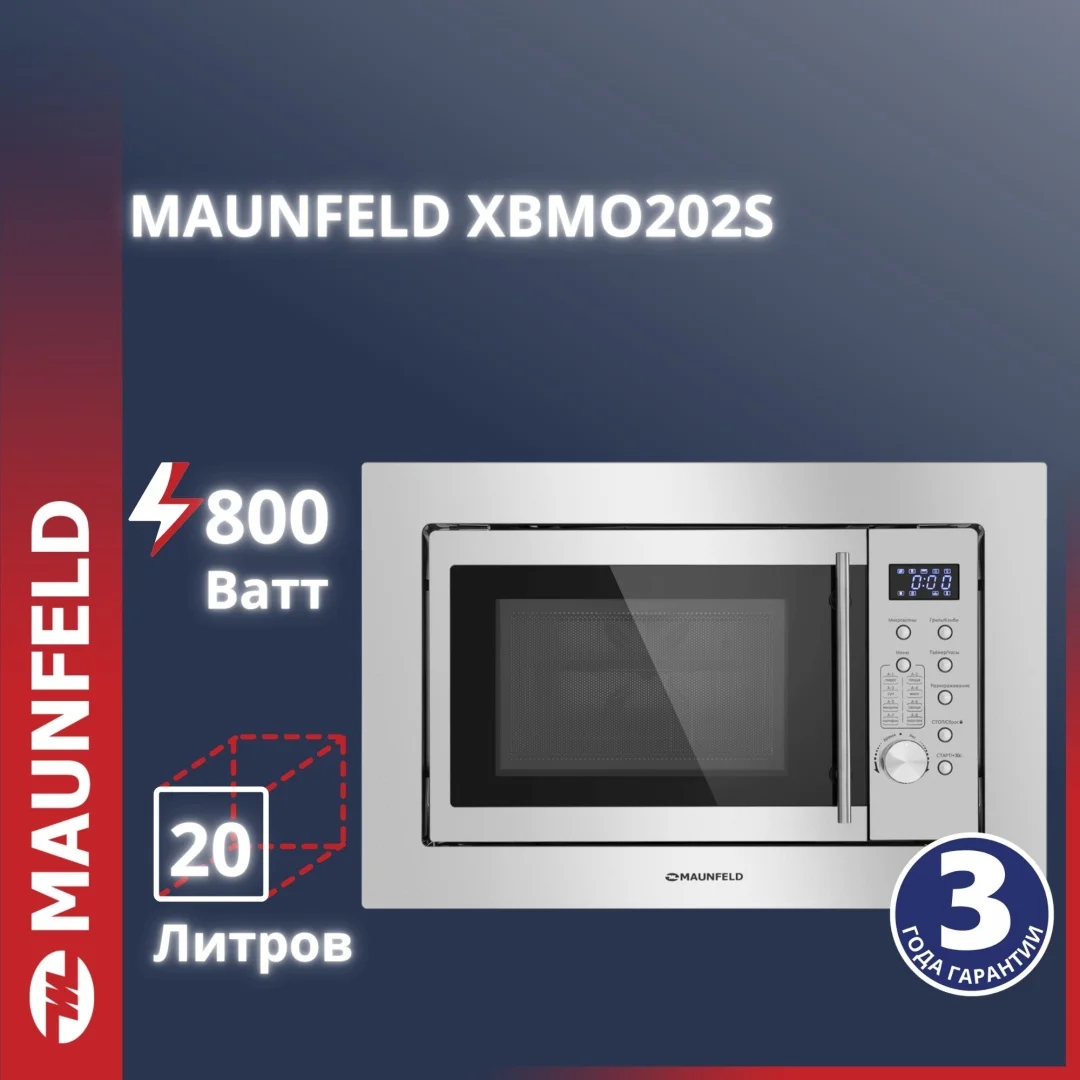 Микроволновая печь встраиваемая MAUNFELD XBMO202S
