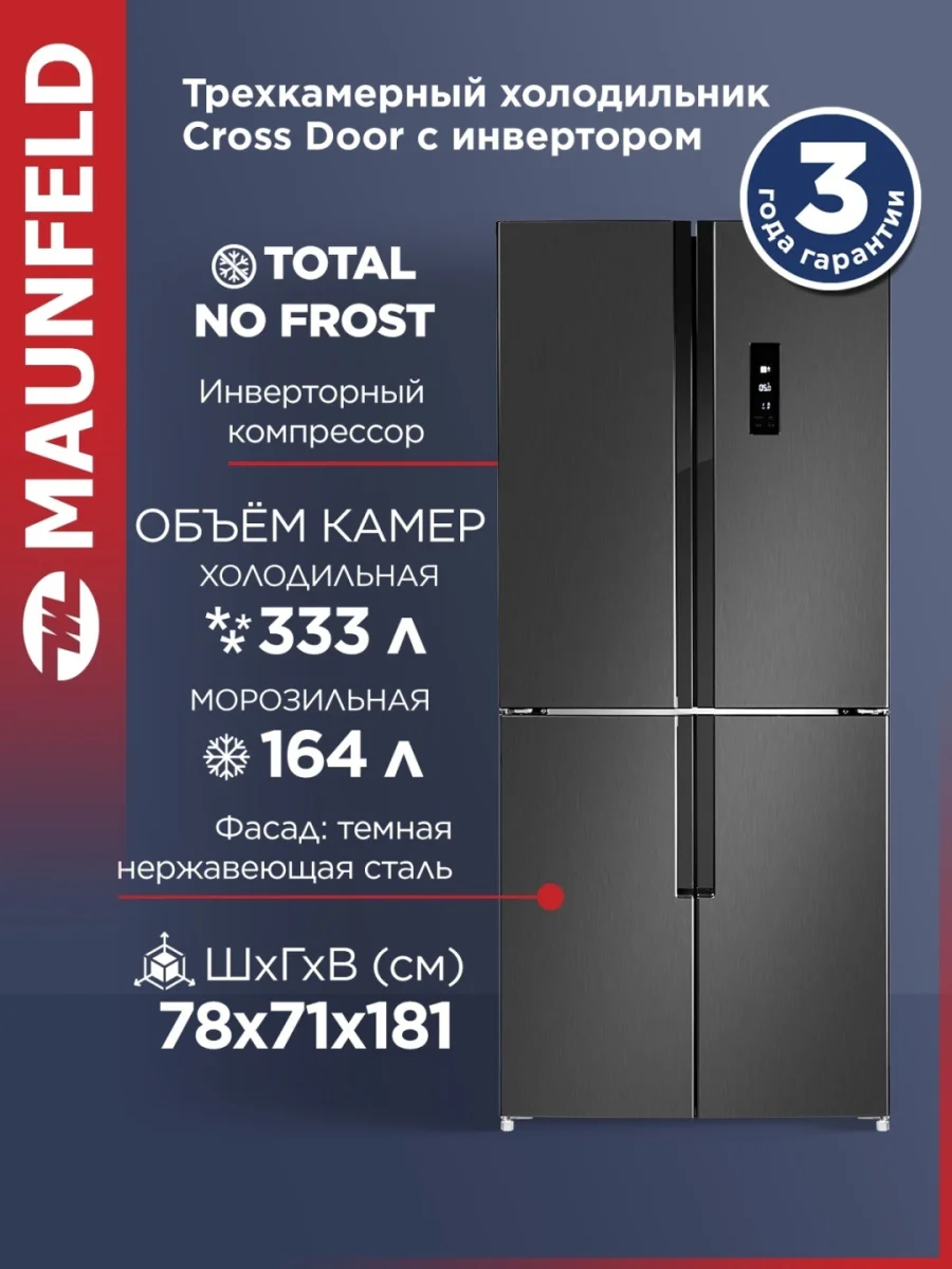 Холодильник с инвертором MAUNFELD MFF181NFSB 2
