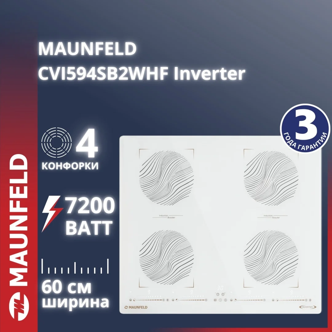 Индукционная варочная панель MAUNFELD CVI594SB2WHF Inverter