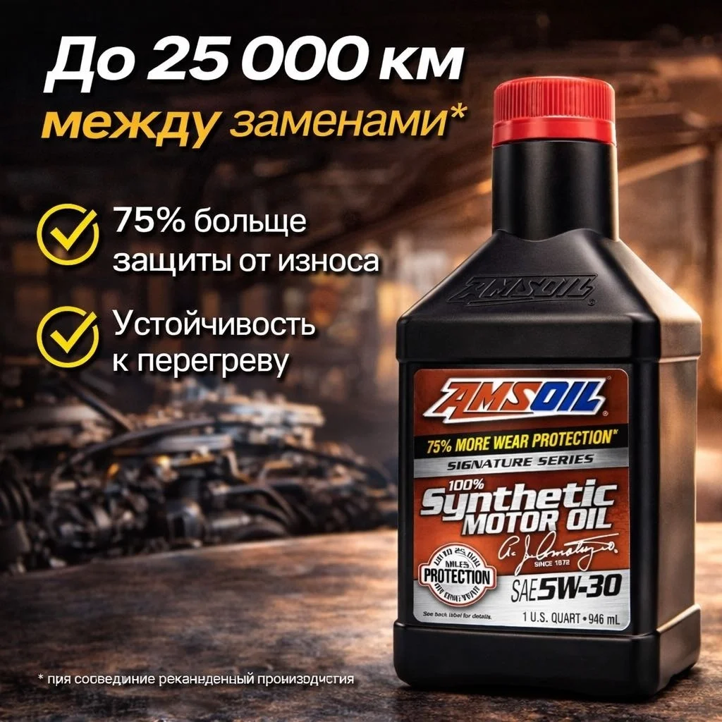 Моторное масло Синтетическое AMSOIL Signature Series 5W-30 0,946 литра