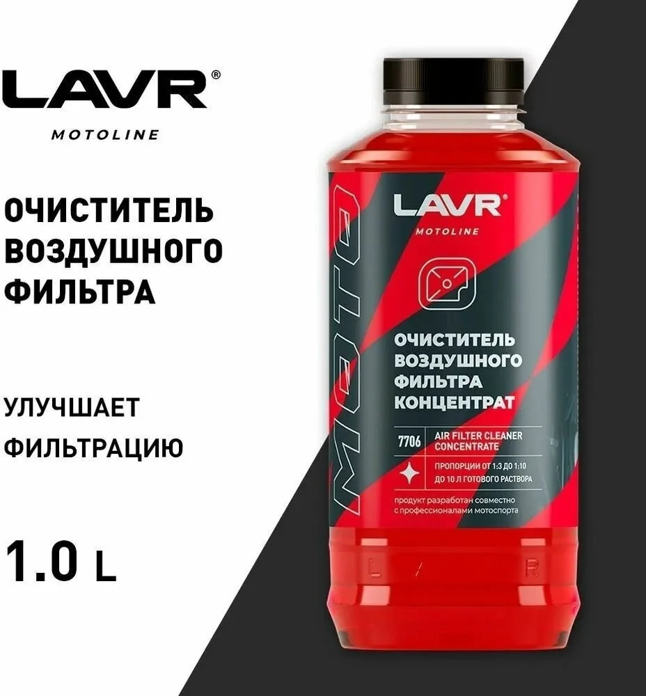 Очиститель воздушных фильтров мотоцикла LAVR MOTOLINE, 1 л / Ln7706