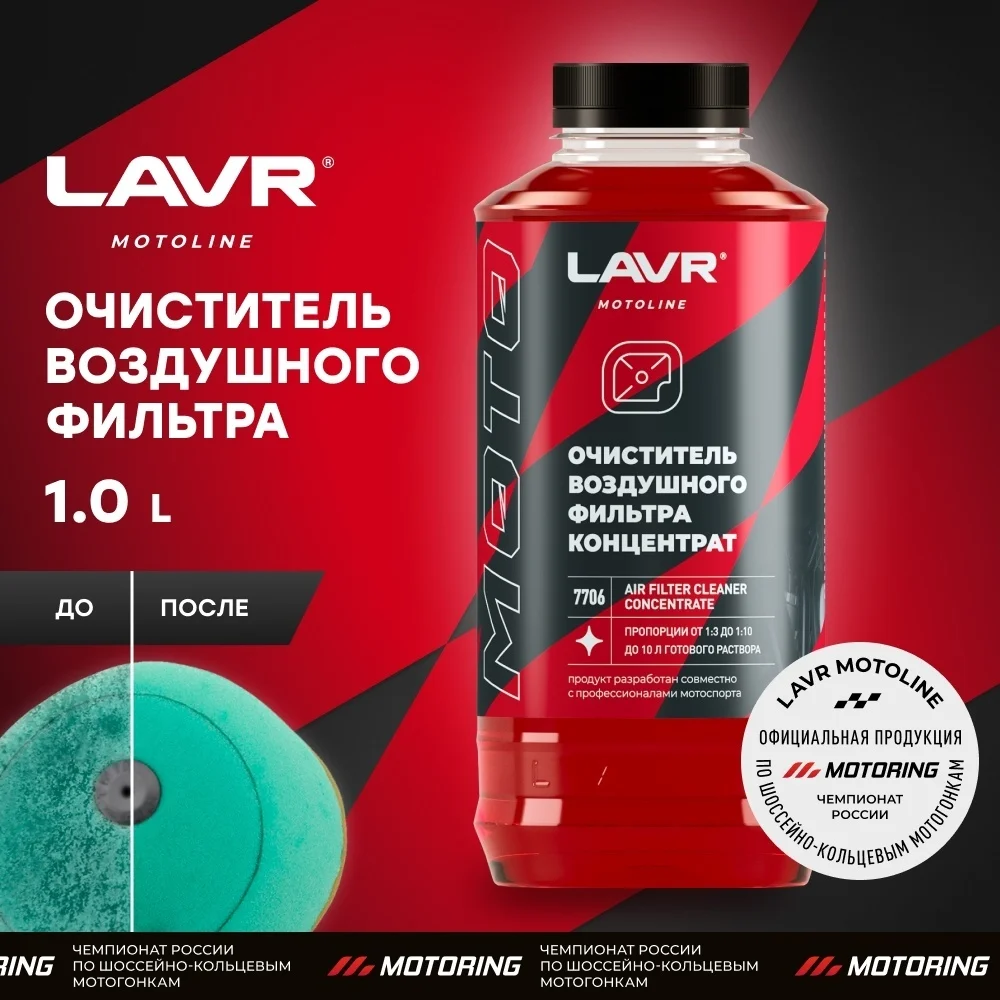 Очиститель воздушных фильтров мотоцикла LAVR MOTOLINE, 1 л / Ln7706 6