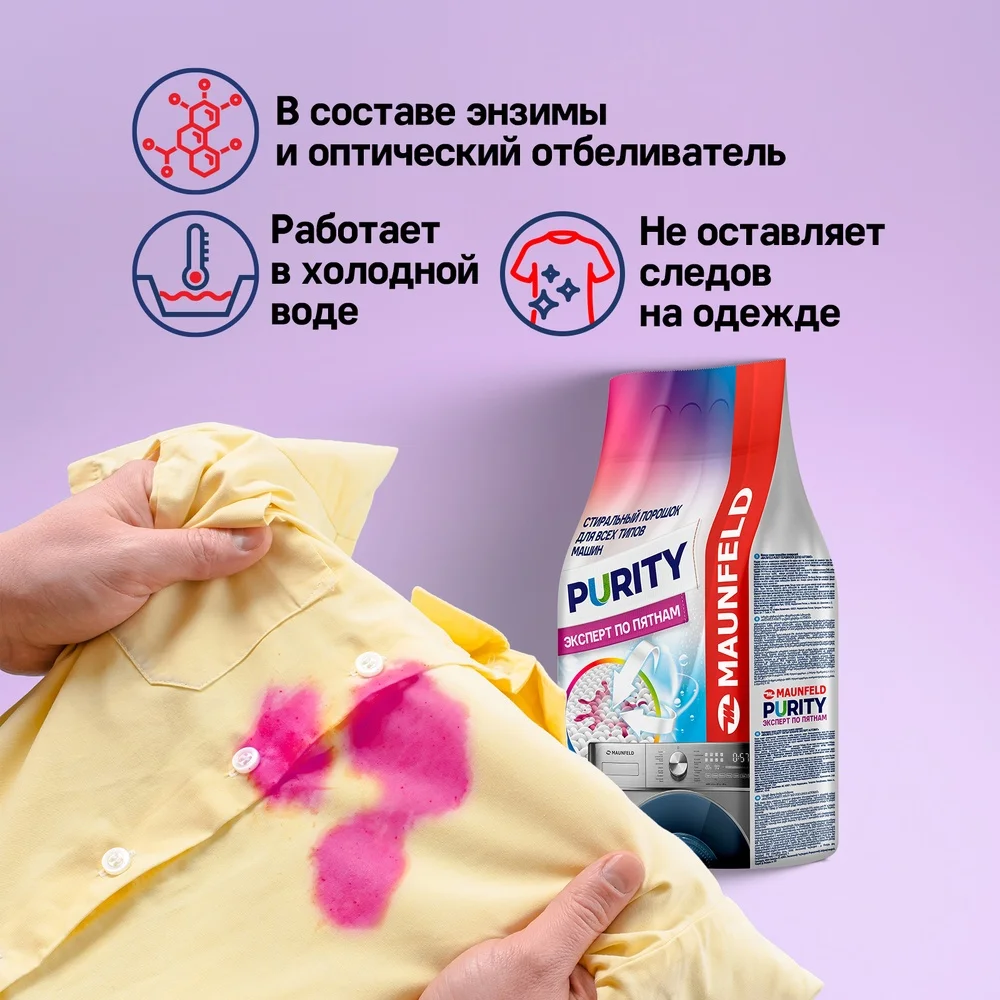 Стиральный порошок  Maunfeld Purity Эксперт по пятнам Automat 9000г MWP9000BM 7
