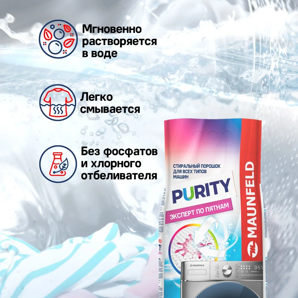 Стиральный порошок  Maunfeld Purity Эксперт по пятнам Automat 9000г MWP9000BM 9