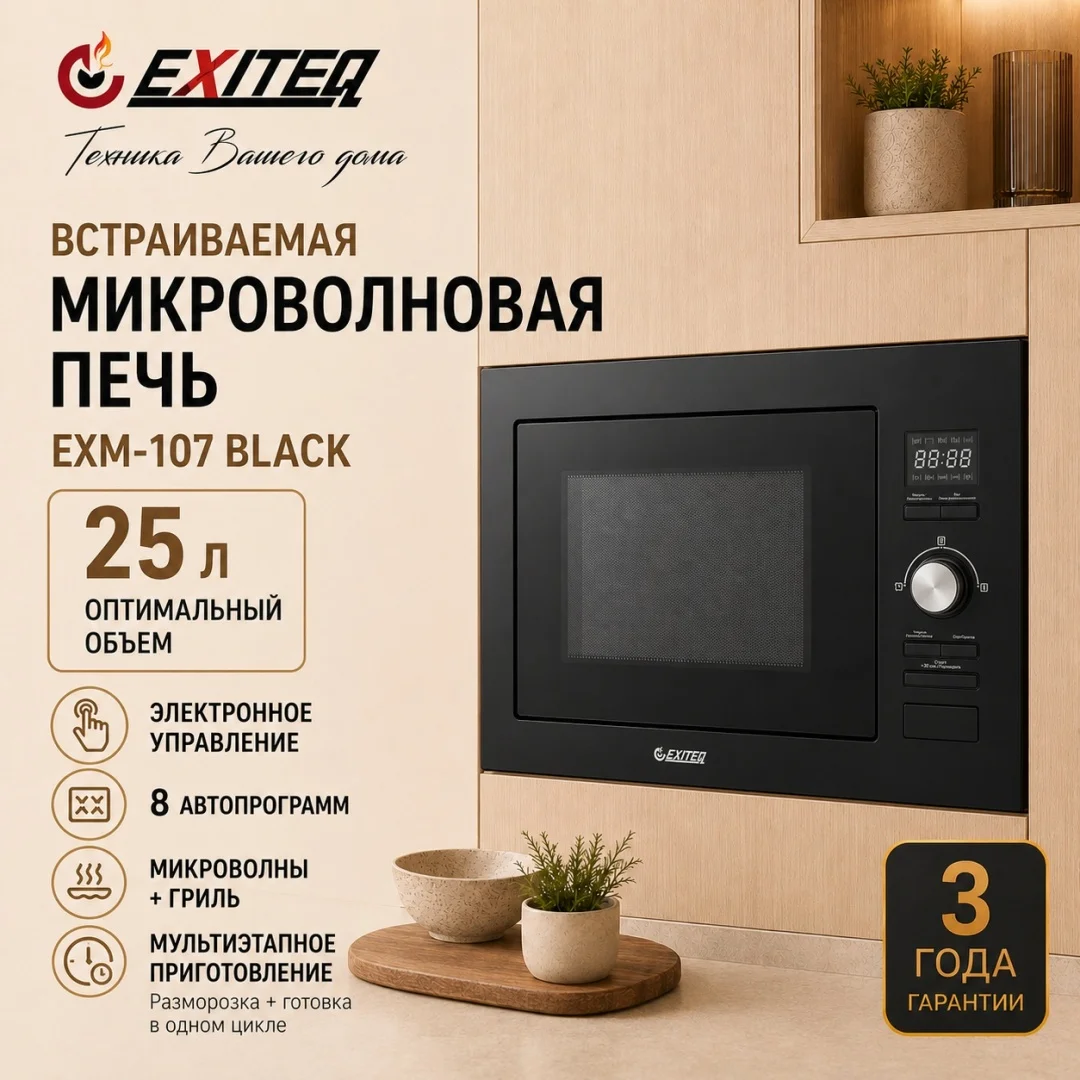 Микроволновая печь встраиваемая EXITEQ EXM-107, , шт