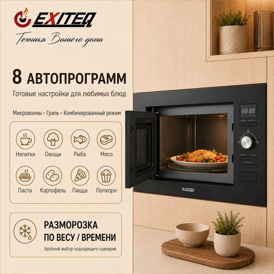 Микроволновая печь встраиваемая EXITEQ EXM-107, , шт 2