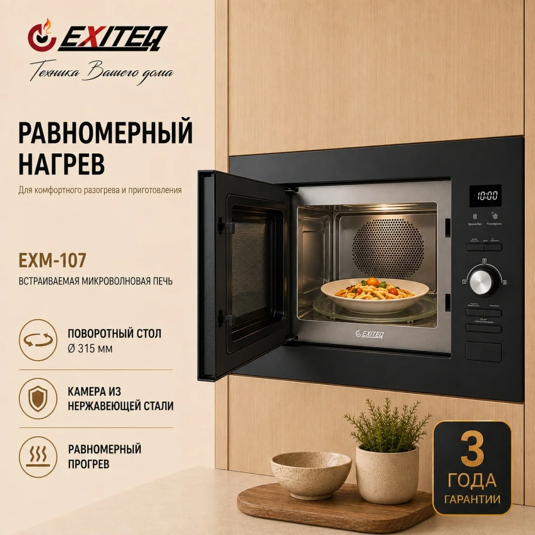 Микроволновая печь встраиваемая EXITEQ EXM-107, , шт 4