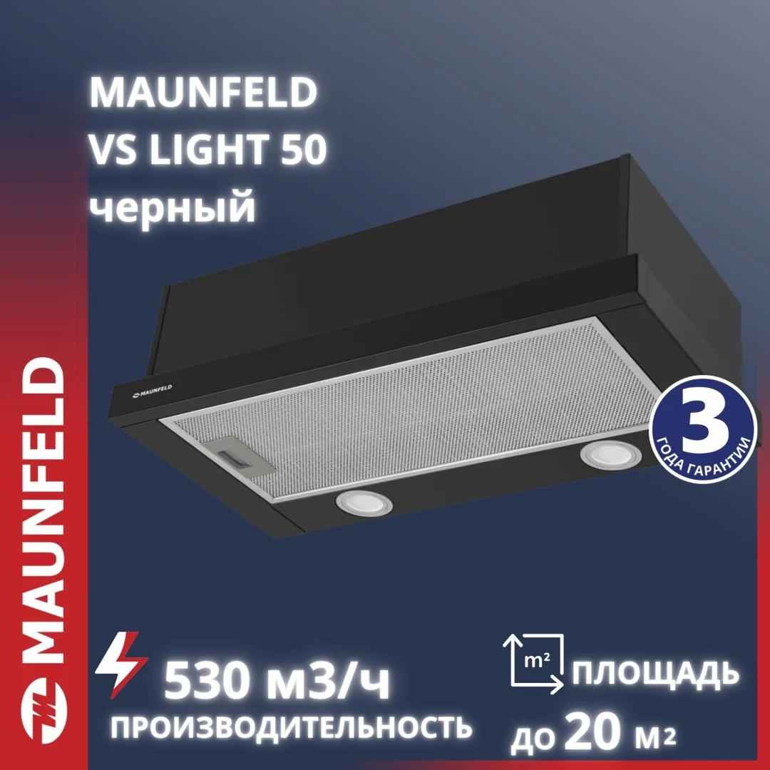 Кухонная вытяжка MAUNFELD VS Light 50 черный