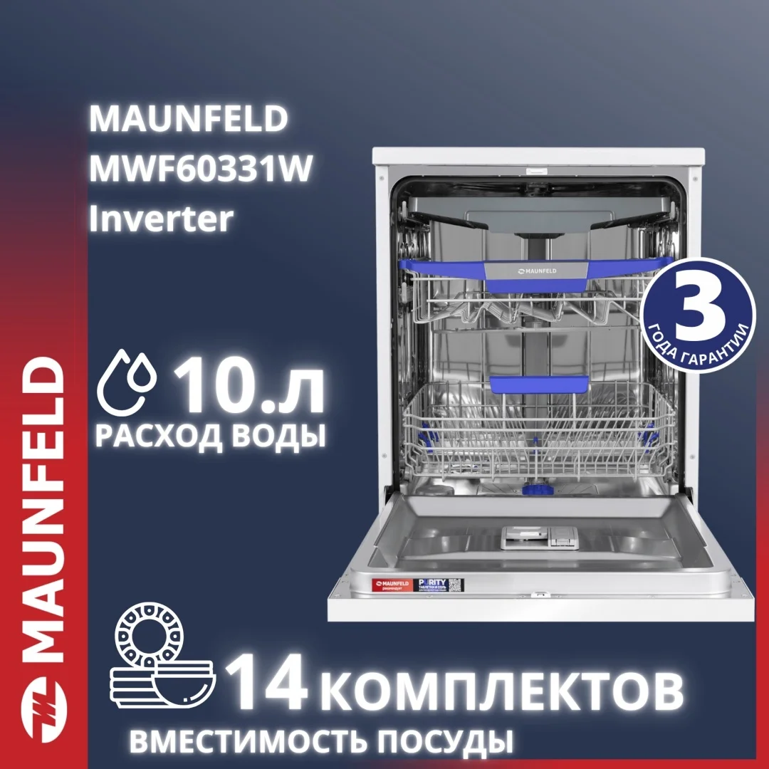 Посудомоечная машина MAUNFELD MWF60331W Inverter