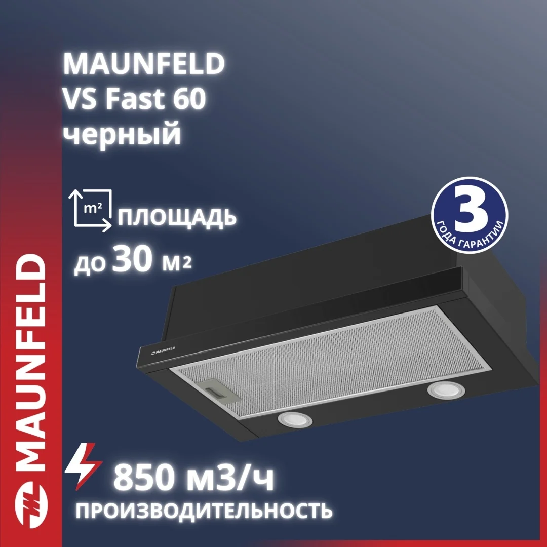 Кухонная вытяжка MAUNFELD VS Fast 60 черный
