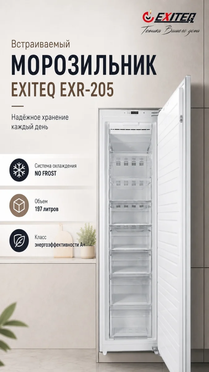 Морозильник встраиваемый  EXITEQ EXR-205, , шт
