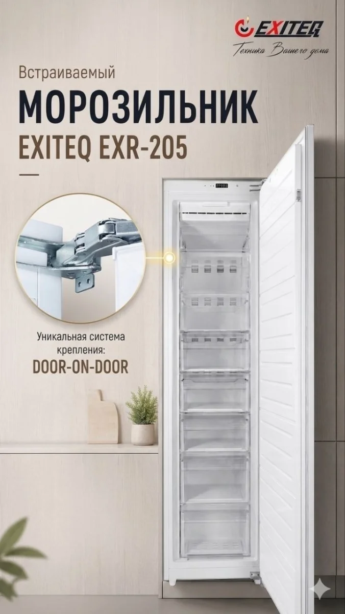 Морозильник встраиваемый  EXITEQ EXR-205, , шт 2