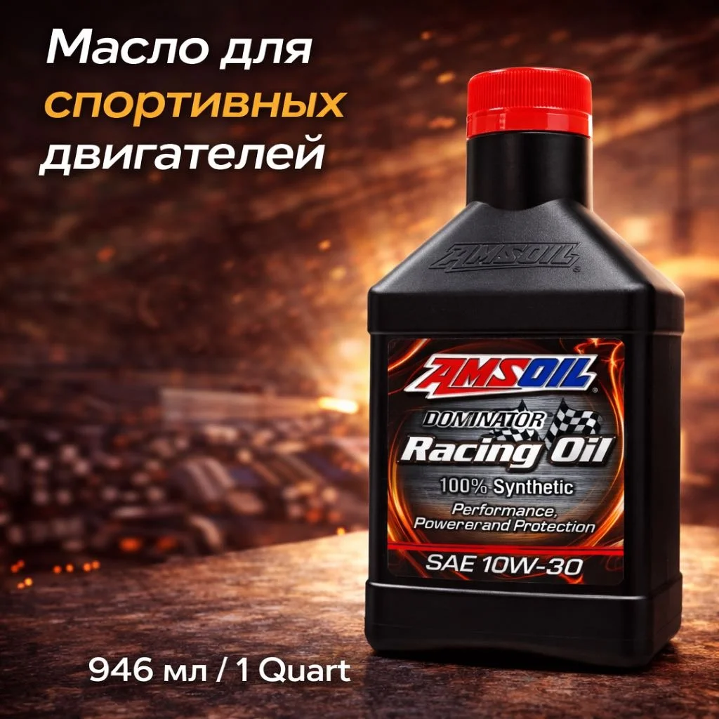 Синтетическое моторное масло Amsoil Synthetic 10W30 OE Motor Oil (1qt)
