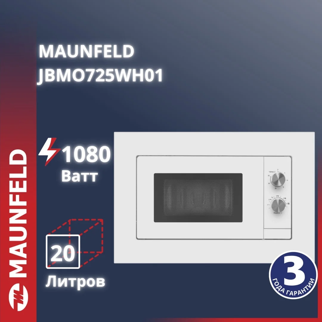 Микроволновая печь встраиваемая MAUNFELD JBMO725WH01