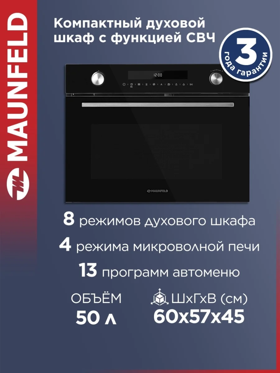 Компактный духовой шкаф с функцией СВЧ MAUNFELD MCMO5015MFB 2