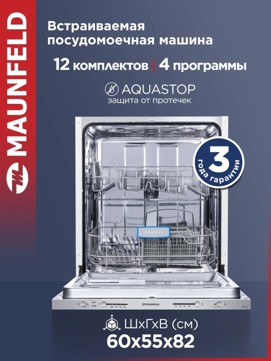 Посудомоечная машина MAUNFELD MLP-12S
