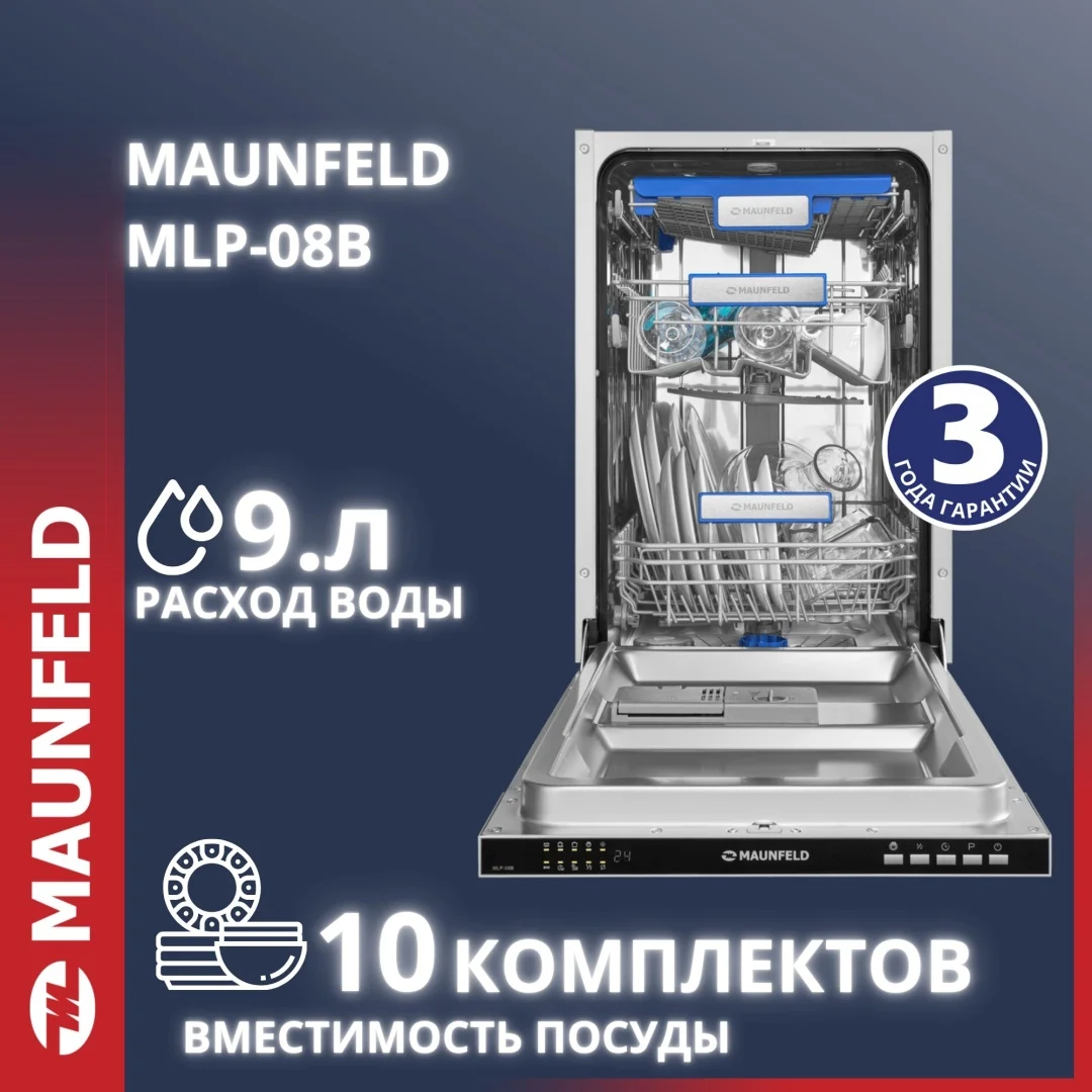 Посудомоечная машина MAUNFELD MLP-08B