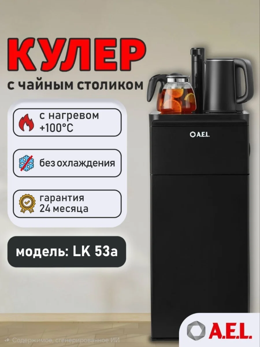 Кулер с чайным столиком Тиабар 53a LK AEL black