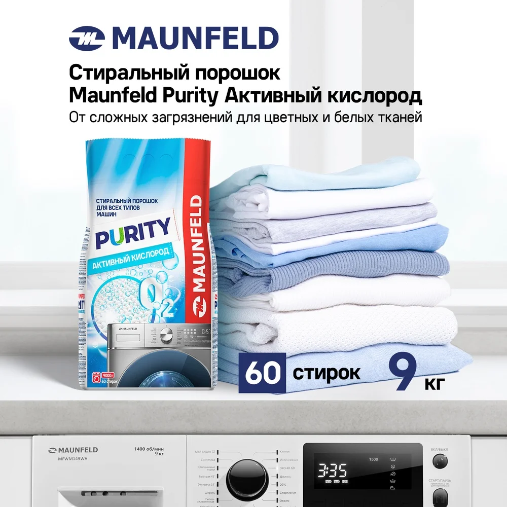 Стиральный порошок  Maunfeld Purity Активный кислород Automat 9000г MWP9000SO 5