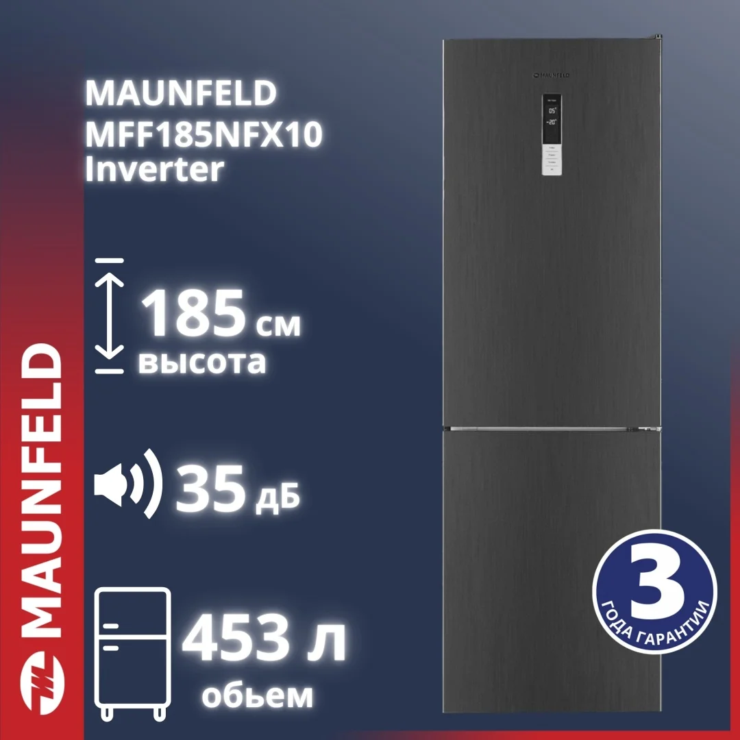 Холодильник MAUNFELD MFF185NFХ10 Inverter
