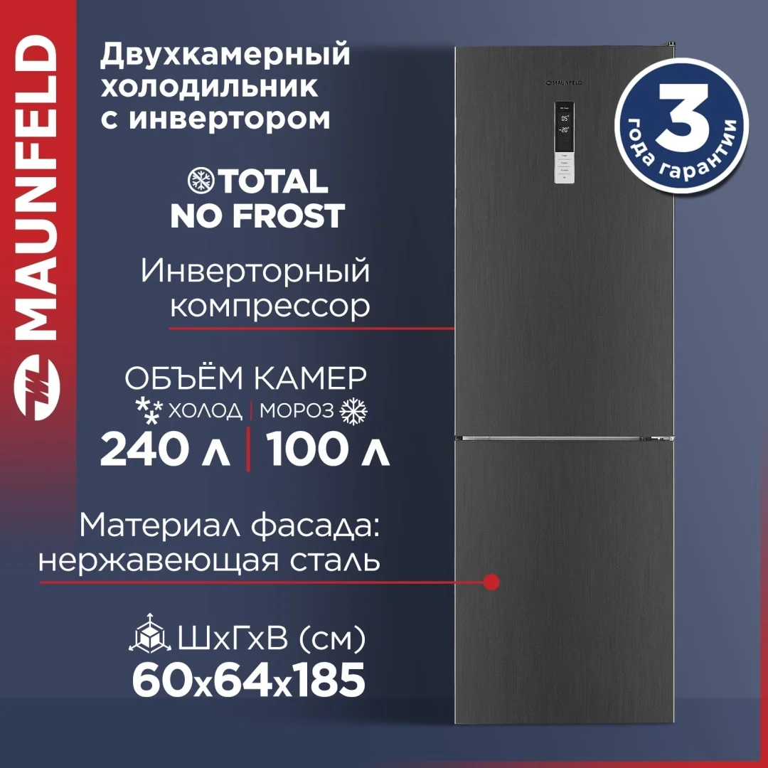 Холодильник MAUNFELD MFF185NFХ10 Inverter 2