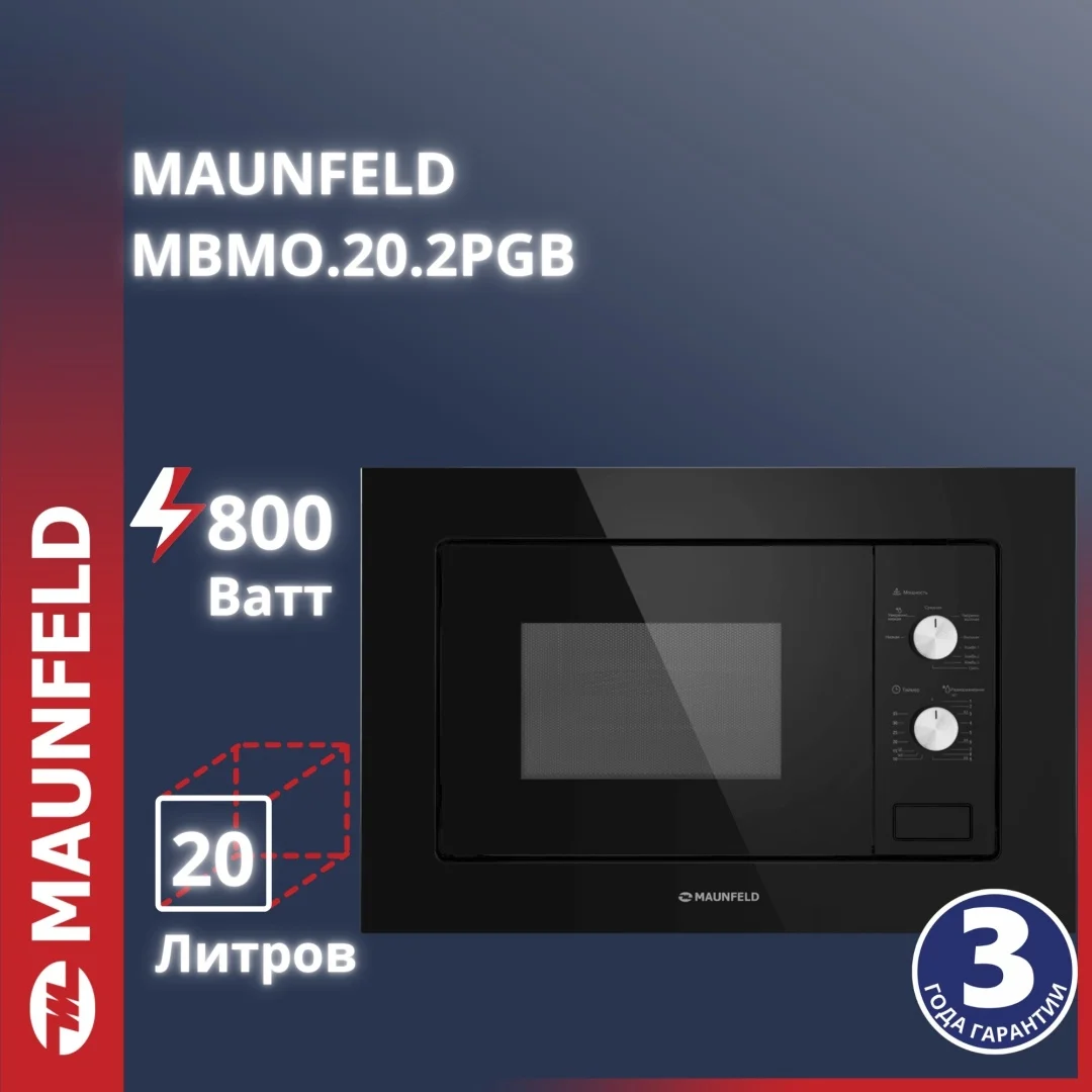 Микроволновая печь встраиваемая MAUNFELD MBMO.20.2PGB