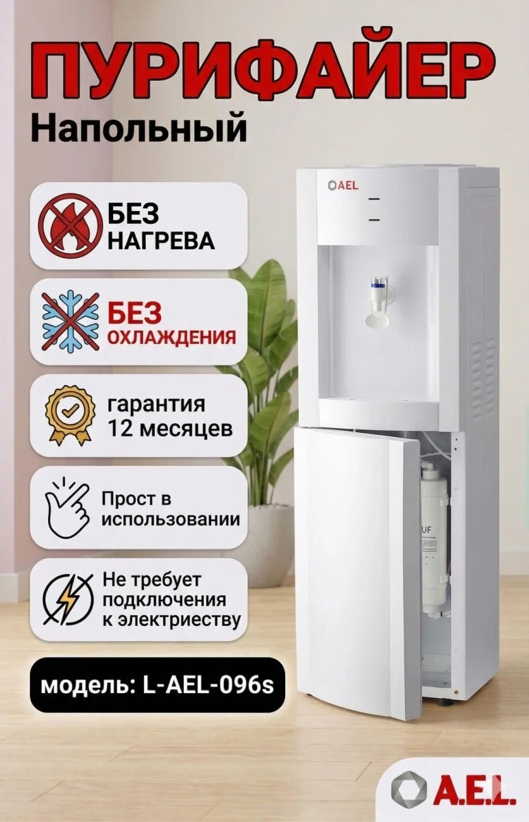 Пурифайер-проточный кулер для воды L-AEL-096s white color