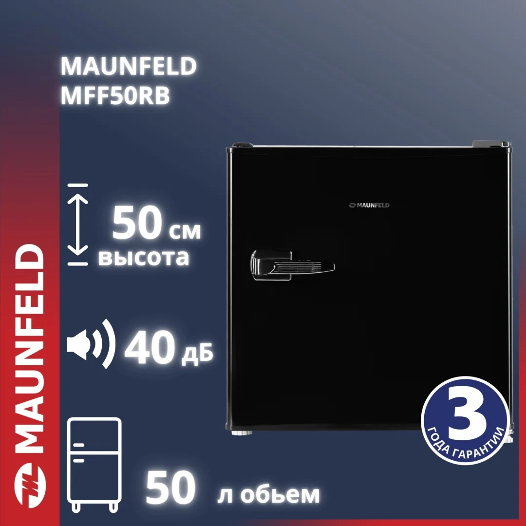 Холодильник MAUNFELD MFF50RB