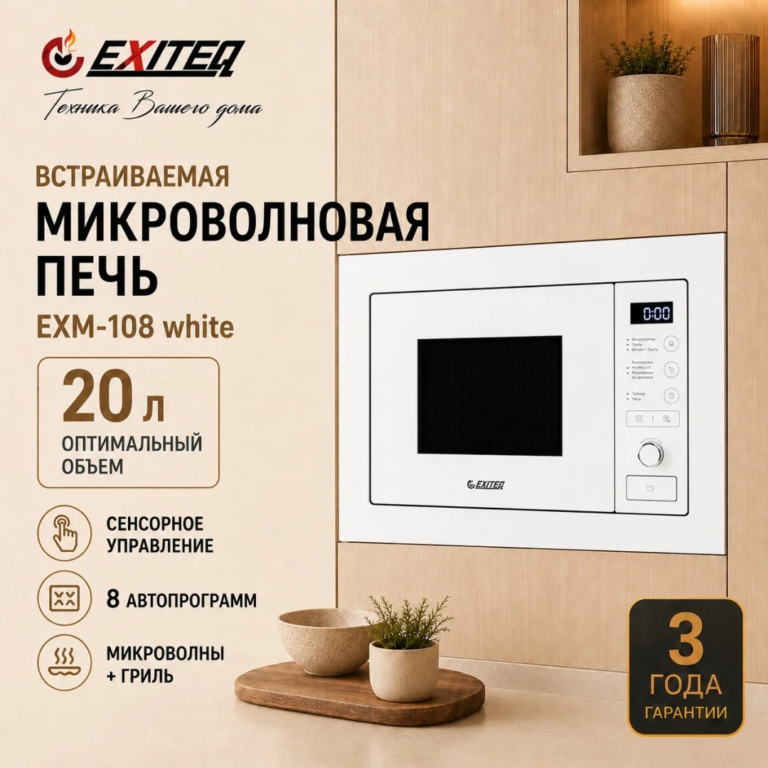 Микроволновая печь встраиваемая EXITEQ EXM-108 white, , шт