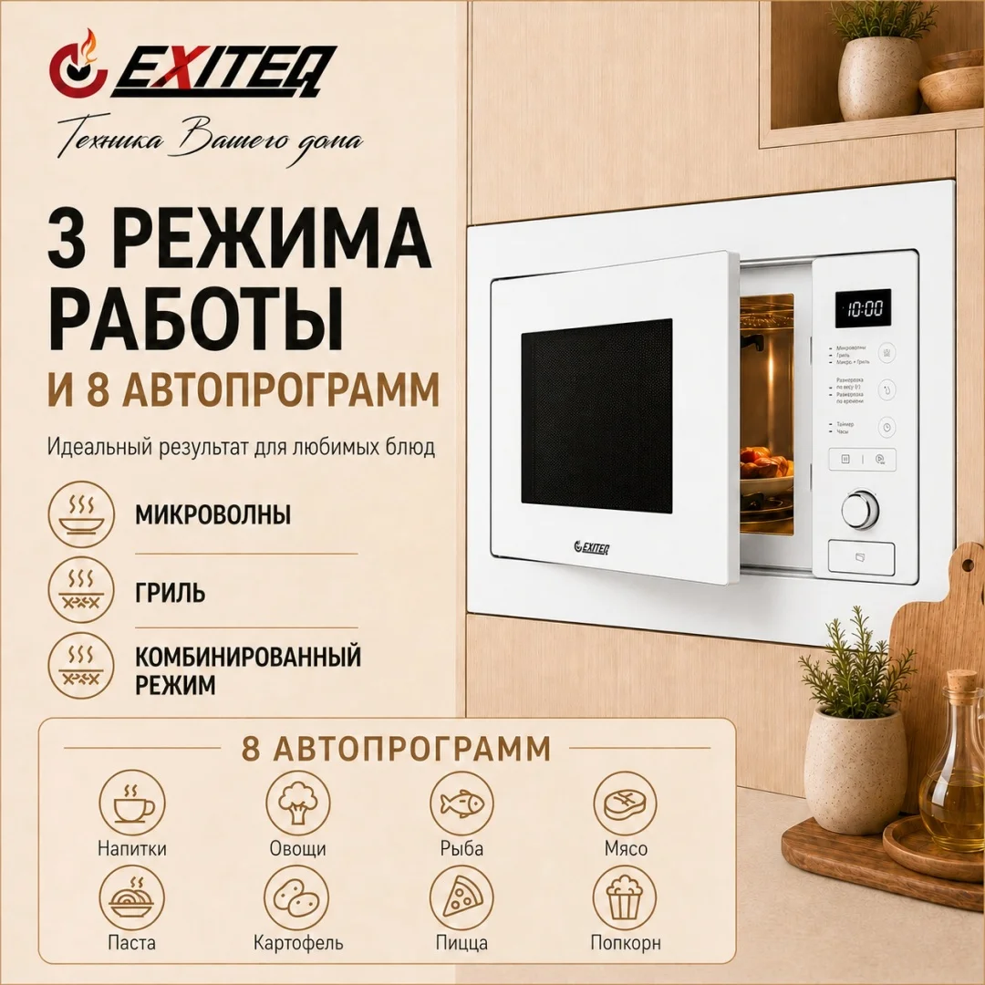 Микроволновая печь встраиваемая EXITEQ EXM-108 white, , шт 2