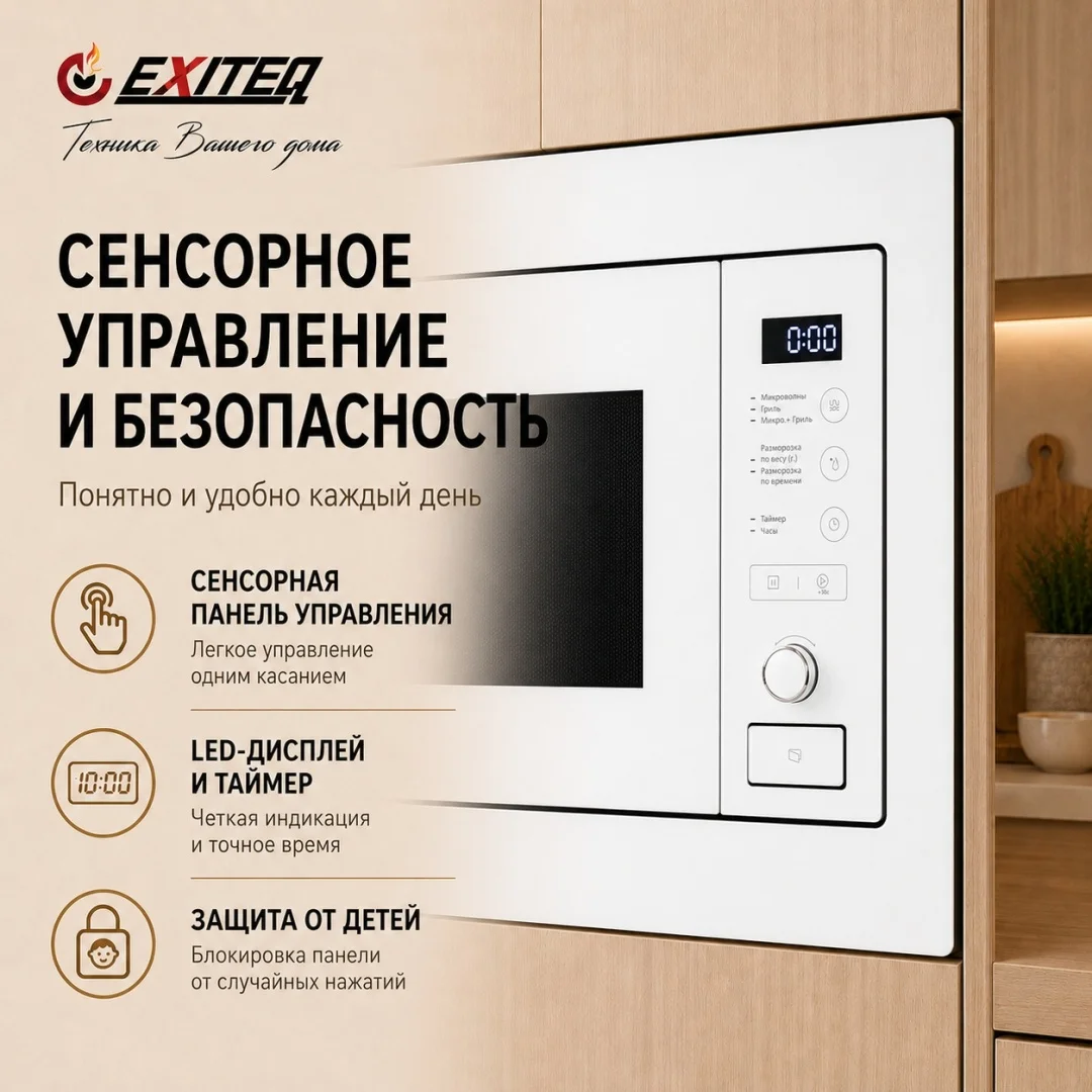Микроволновая печь встраиваемая EXITEQ EXM-108 white, , шт 3