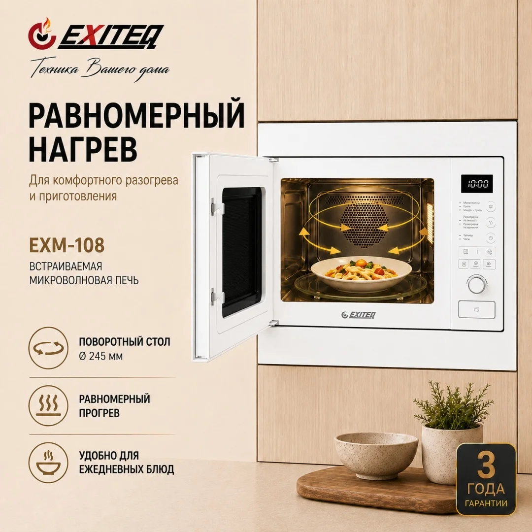 Микроволновая печь встраиваемая EXITEQ EXM-108 white, , шт 4